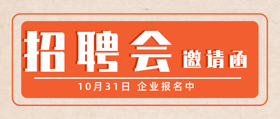 邀请函丨“职”启金秋 厦门大学...