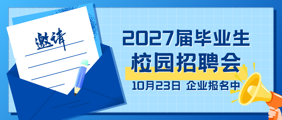 邀请函丨“职”启金秋 厦门大学...