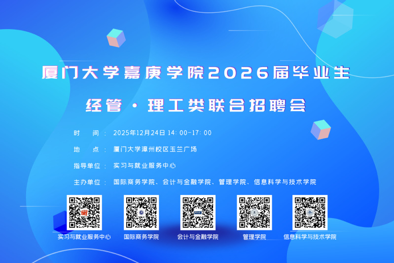 企业名单丨厦门大学嘉庚学院20...