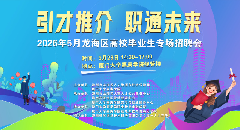 企业名单丨厦门大学嘉庚学院“百...