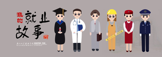 我的就业故事丨毕业生签约、升学...