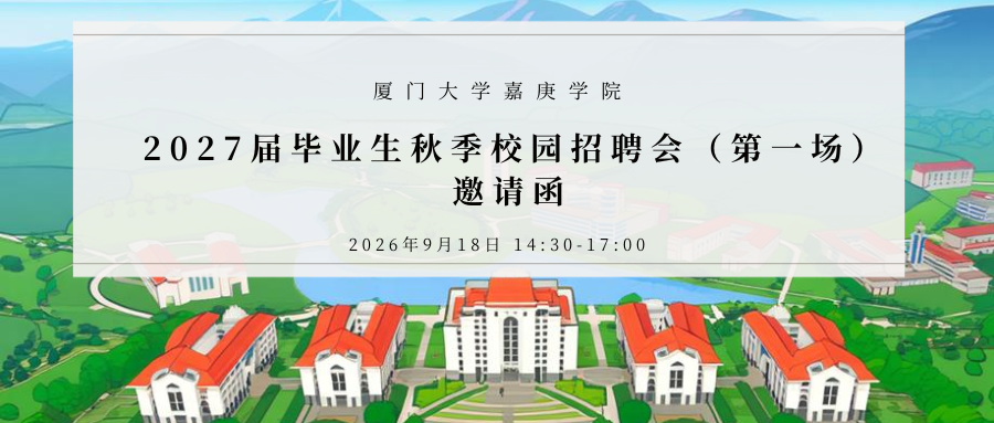 企业名单丨厦门大学嘉庚学院20...