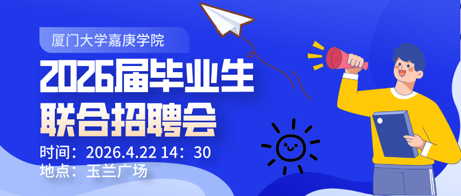 企业名单丨厦门大学嘉庚学院20...