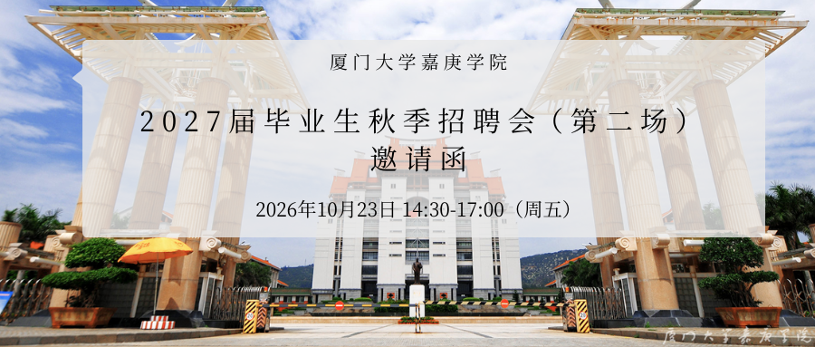 企业名单丨厦门大学嘉庚学院20...