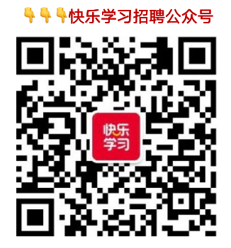 二维码-快乐学习招聘公众号.png