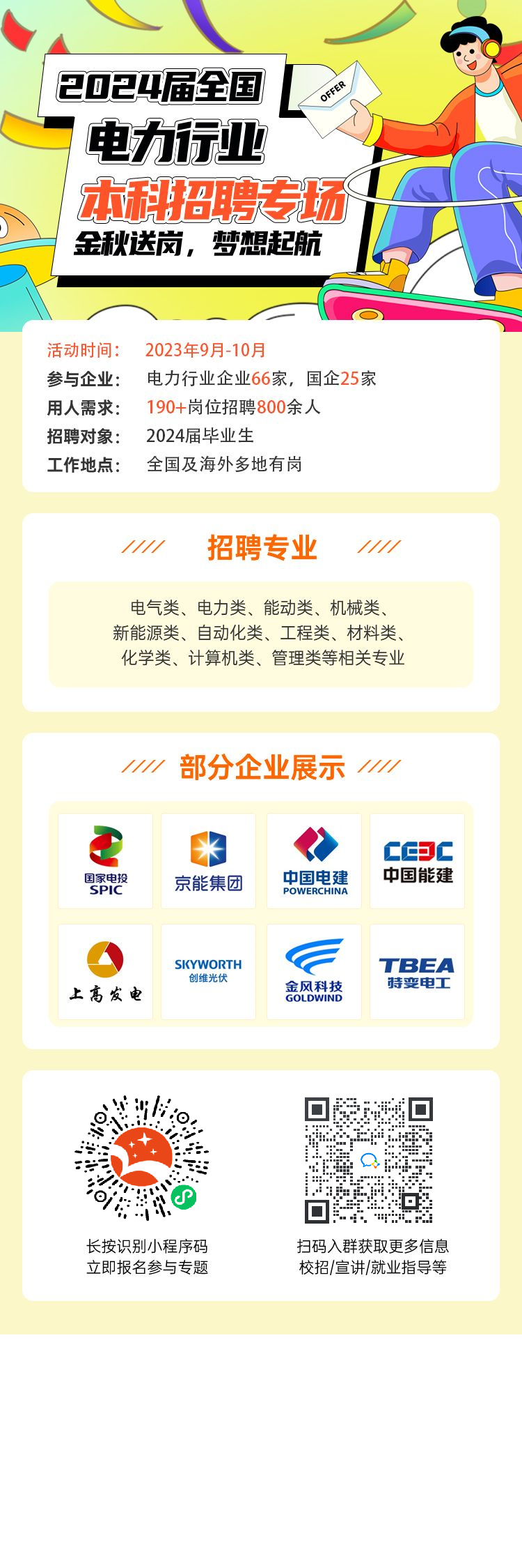 招聘丨2024届全国电力行业本科招聘专场
